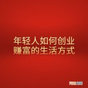 如何创业 如何创业白手起家学生