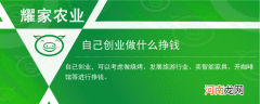 自己创业赚钱 自己创业赚钱多