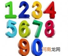 数字0到9的含义介绍 数字的含义是什么