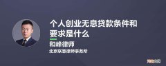 创业无息贷款 创业无息贷款到期还不上怎么办