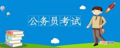 事业编和公务员考试内容的区别 事业编和公务员考试内容的区别有哪些