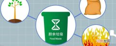 厨余垃圾是什么 厨余垃圾的意思