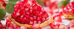 石榴冷藏可以放多久 石榴冷藏能放多久