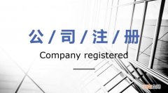 注册公司一年需要多少费用 开公司费用