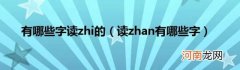 读zhan有哪些字 有哪些字读zhi的