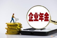 企业退休金如何计算方法 退休后企业年金怎么发放