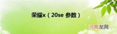 20se参数 荣耀x