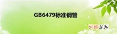 GB6479标准钢管