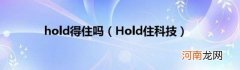 Hold住科技 hold得住吗