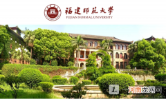 福建师范大学是双一流大学吗？福建师范大学好不好？