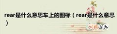 rear是什么意思 rear是什么意思车上的图标