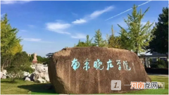 南京晓庄学院是公办还是民办？南京晓庄学院好不好？