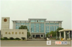 湖南警察学院出来是正式警察吗？湖南警察学院是什么级别？