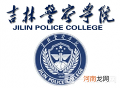 吉林警察学院是公办还是民办？吉林警察学院入学要求