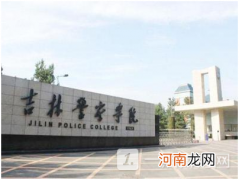吉林警察学院招外省的学生吗？吉林警察学院是提前批吗？