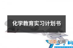化学教育实习计划书 化学实验教学工作计划