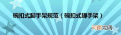 碗扣式脚手架 碗扣式脚手架规范