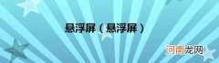悬浮屏 悬浮屏