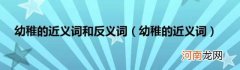 幼稚的近义词 幼稚的近义词和反义词