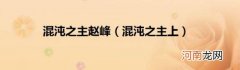 混沌之主上 混沌之主赵峰