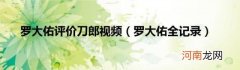 罗大佑全记录 罗大佑评价刀郎视频