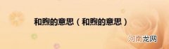 和煦的意思 和煦的意思