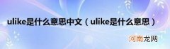 ulike是什么意思 ulike是什么意思中文