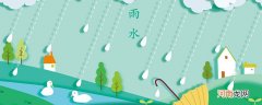 雨水节气的风俗 雨水节气有哪些风俗