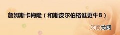 和斯皮尔伯格谁更牛B 詹姆斯卡梅隆