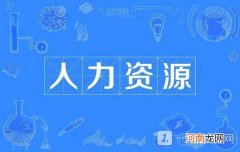 2022人力资源管理师报考条件-人力资源管理师报名流程