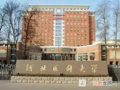 河北医科大学专业有哪些-河北医科大学怎么样