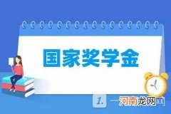 大学奖学金有哪些-大学奖学金有哪些种类