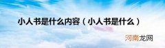 小人书是什么 小人书是什么内容