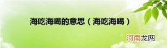 海吃海喝 海吃海喝的意思