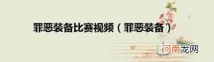 罪恶装备 罪恶装备比赛视频