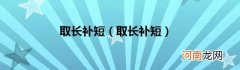 取长补短 取长补短