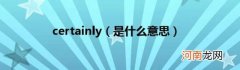 是什么意思 certainly