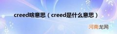 creed是什么意思 creed啥意思