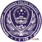 山东警察学院是几本？山东警察学院是提前批吗？