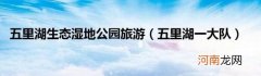 五里湖一大队 五里湖生态湿地公园旅游