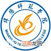 绵阳师范学院是公办还是民办？绵阳师范学院是什么行政级别？