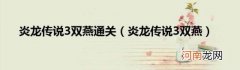 炎龙传说3双燕 炎龙传说3双燕通关