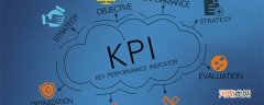 KPI绩效考核是什么意思 KPI绩效考核是什么