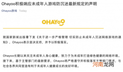 字节跳动旗下Ohayoo：积极响应未成年人游戏防沉迷最新规定