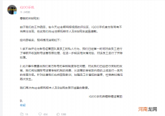 iQOO回应官方账号发表低俗评论：涉事员工已开除