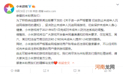 小米游戏调整未成年人防沉迷系统，积极响应相关要求