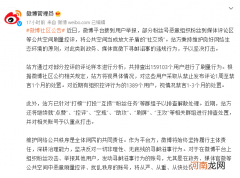 微博：坚决打击在政务、媒体官微下刷量控评的行为