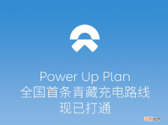 蔚来汽车打通全国首条青藏充电路线：东起西宁，西至拉萨，15座充换电站