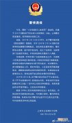 警方通报钱枫事件：现有证据不能证明存在强奸犯罪事实