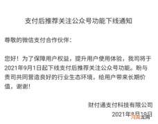 微信支付：支付后推荐关注公众号功能9月1日起下线